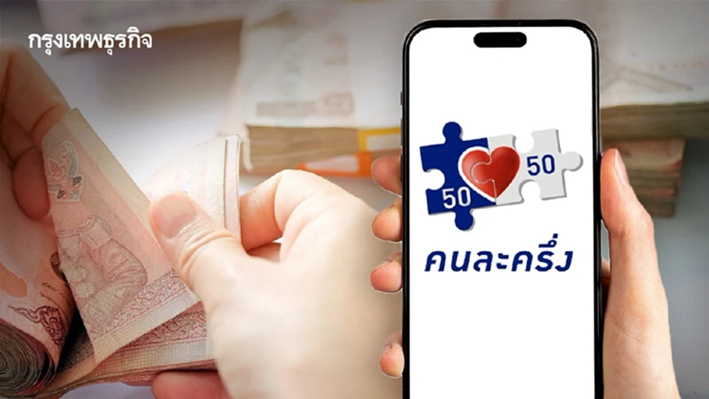 ลงทะเบียน ’คนละครึ่งพลัส.com' ล่ม แอปเป๋าตัง เข้าไม่ได้ วิธีแก้ไข