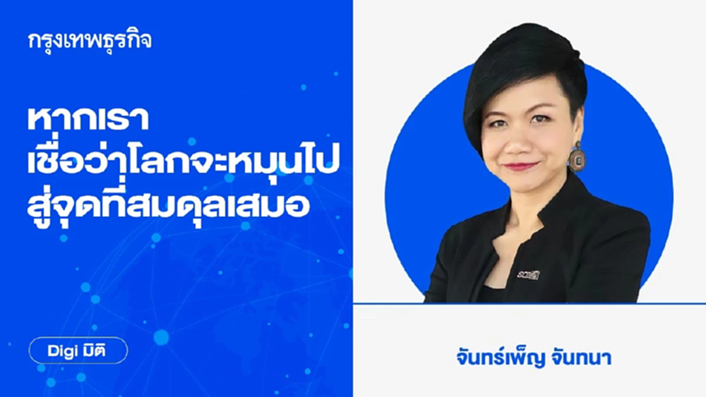 หากเราเชื่อว่า โลกจะหมุนไปสู่จุดที่สมดุลเสมอ