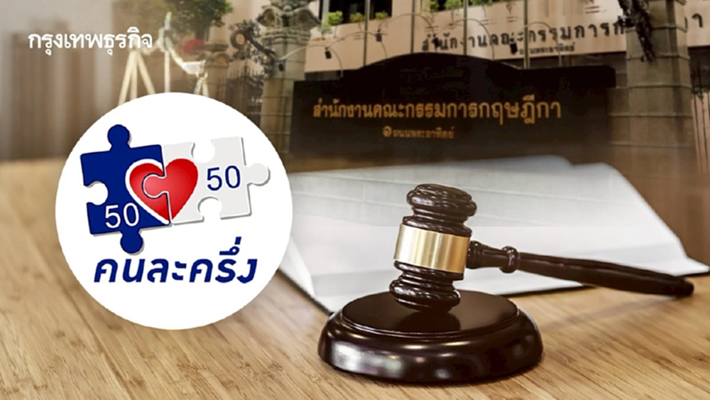 ‘กฤษฎีกา‘ การันตีโยกงบกลางฯ 1.9 หมื่นล้าน ใช้ ‘คนละครึ่งพลัส’ ไม่ผิดกฎหมาย