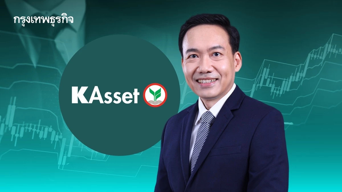 ‘บลจ.‘ กสิกรไทย แนะทางรอด ’กระจายพอร์ตลงทุน’ สู้ยุคผันผวนสูง