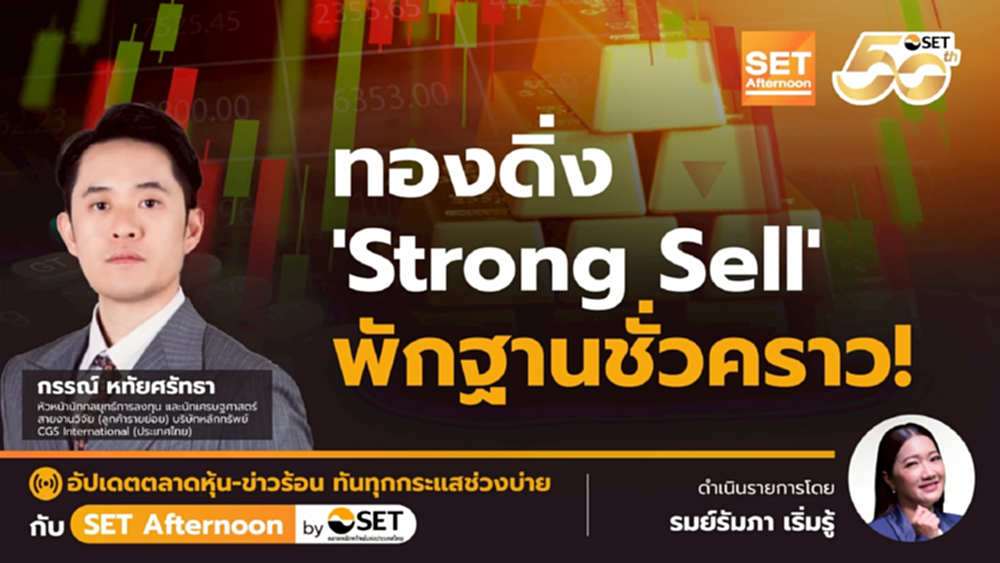 ทองดิ่ง 'Strong Sell' พักฐานชั่วคราว! | SET Afternoon | 22-10-68