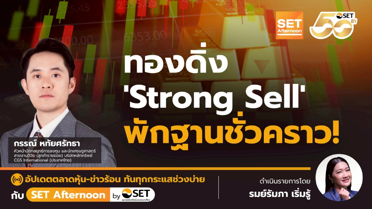 ทองดิ่ง 'Strong Sell' พักฐานชั่วคราว! | SET Afternoon | 22-10-68
