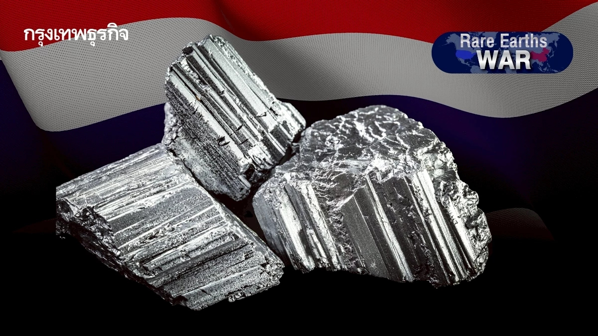 เปิดสถิติไทยนำเข้าแร่หายาก ‘มาเลเซีย-เวียดนาม’ ตลาดหลัก