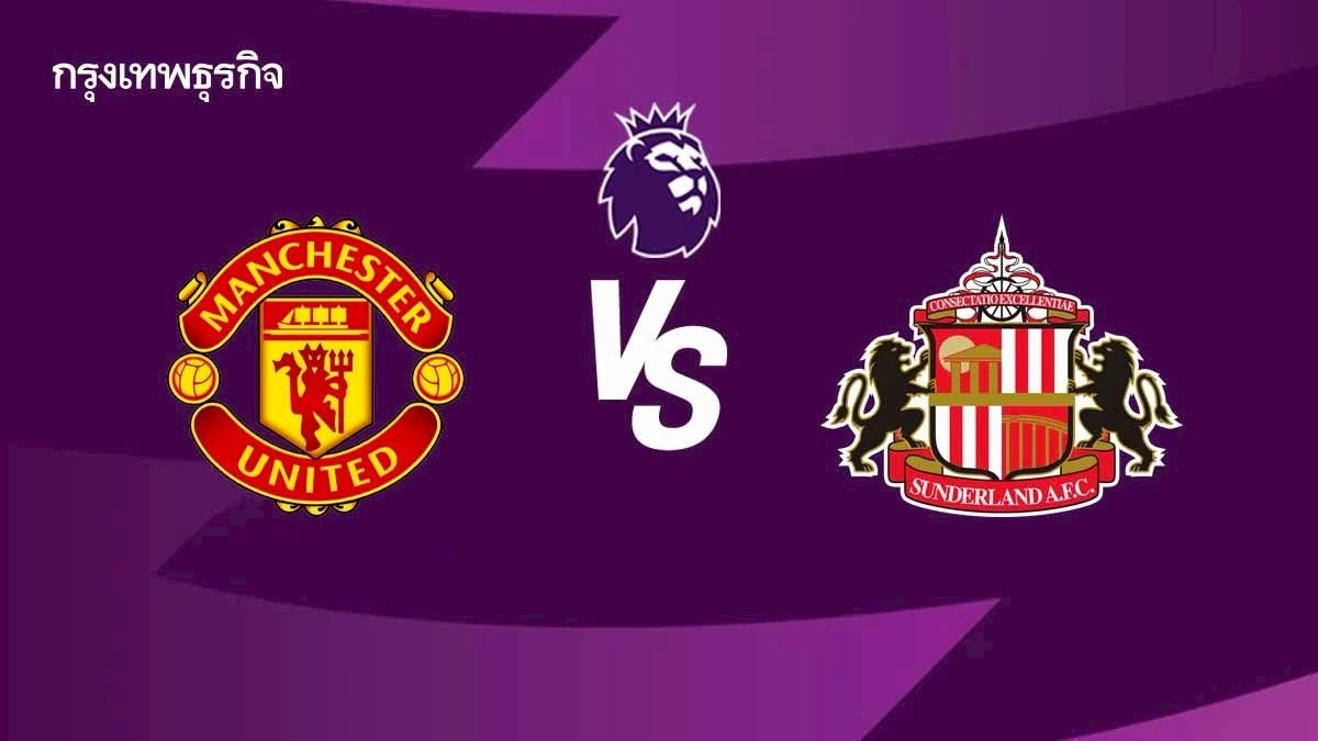 LIVE ดูบอลสด แมนยู พบ ซันเดอร์แลนด์ โปรแกรมบอล พรีเมียร์ลีก อังกฤษ