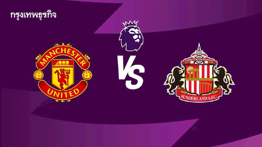 LIVE ดูบอลสด แมนยู พบ ซันเดอร์แลนด์ โปรแกรมบอล พรีเมียร์ลีก อังกฤษ