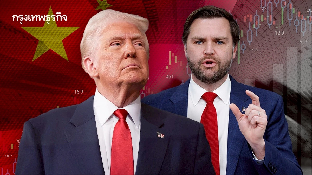 'ทรัมป์-แวนซ์' ผ่อนท่าทีเปิดทางดีลจีน  ปักกิ่งย้ำต้องเลิกขู่จะขึ้นภาษีทุกครั้ง