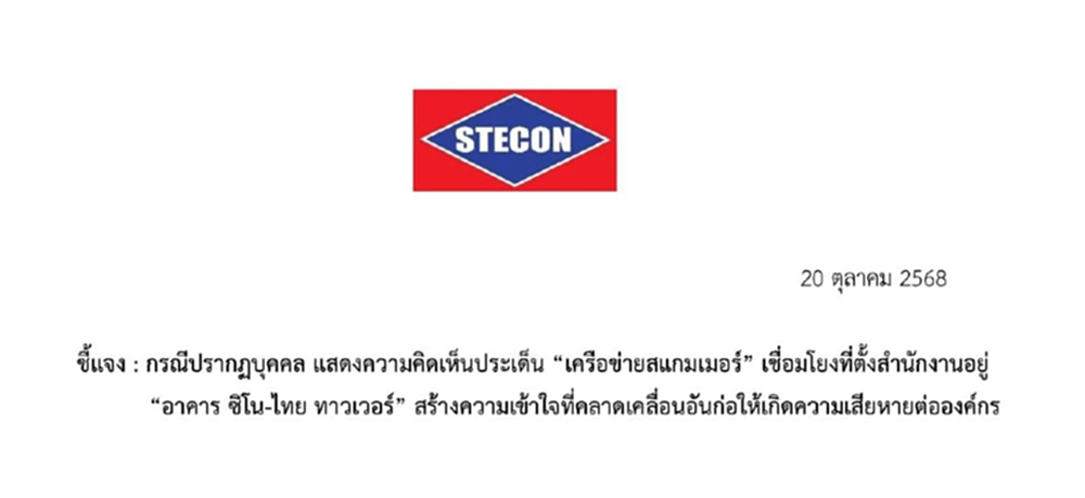 'ซิโน-ไทย' ฟ้อง 'ศุภณัฐ-รักชนก' หมิ่นประมาท ปมที่ตั้ง บจ.ปริ้นซ์ฯ