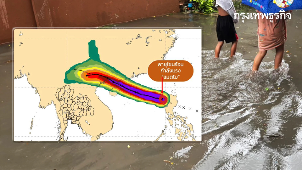 ไทยรับอิทธิพลมรสุม ฝนตกหนัก อุตุ ประกาศ ฉ.4 พายุแมตโม ใกล้ขึ้นฝั่ง
