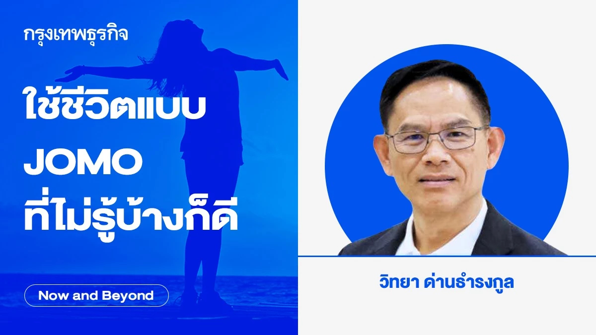ใช้ชีวิตแบบ JOMO ที่ไม่รู้บ้างก็ดี | Now and Beyond