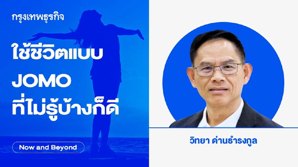 ใช้ชีวิตแบบ JOMO ที่ไม่รู้บ้างก็ดี | Now and Beyond