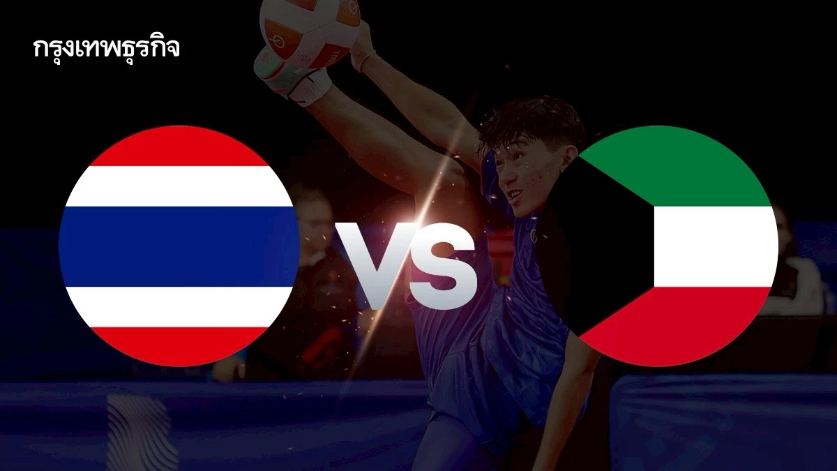 LIVE ถ่ายทอดสดเทคบอล 'ธรรมนูญ โชคกิตติกุล' ไทย พบ คูเวต Asian Youth Games