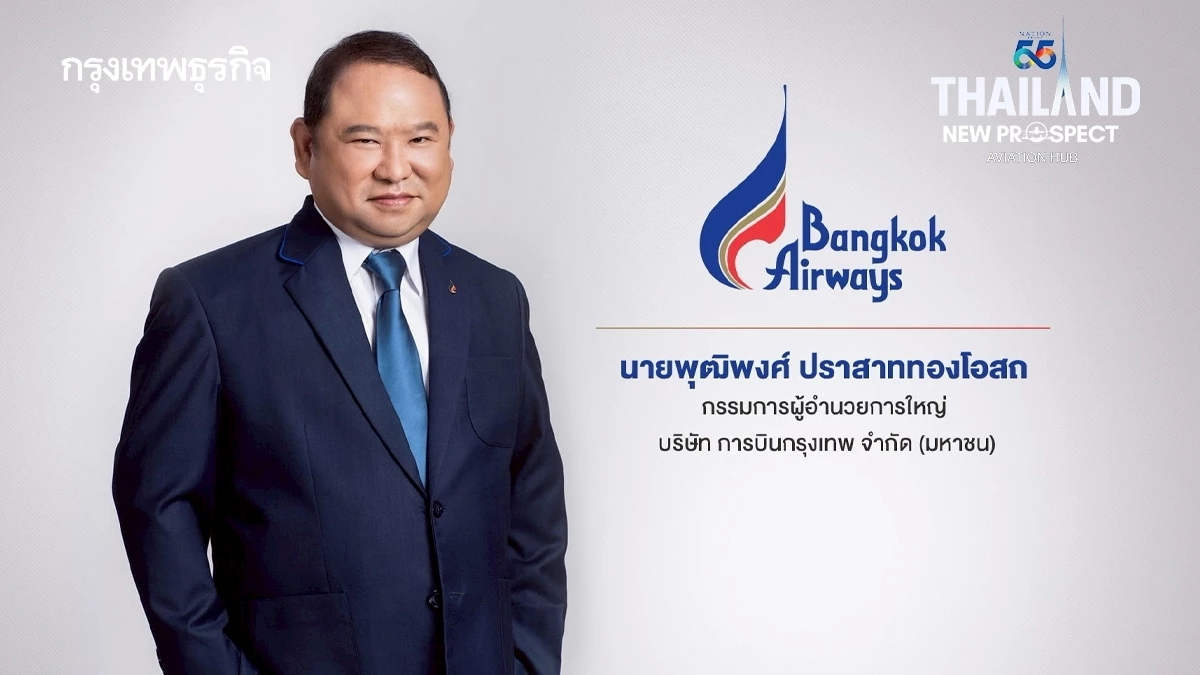 บางกอกแอร์เวย์ส กางแผนลงทุนโครงสร้างพื้นฐาน หนุนขับเคลื่อนนโยบาย ‘ไทย’ ผงาด ‘ฮับการบิน’