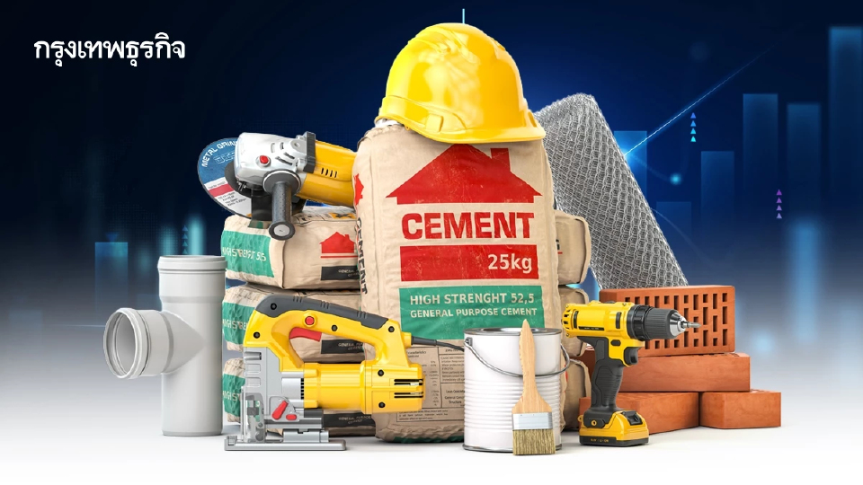 ตลาดวัสดุก่อสร้างปี69 'ทรงตัว' ถูกกดดันจากดีมานด์หดตัว