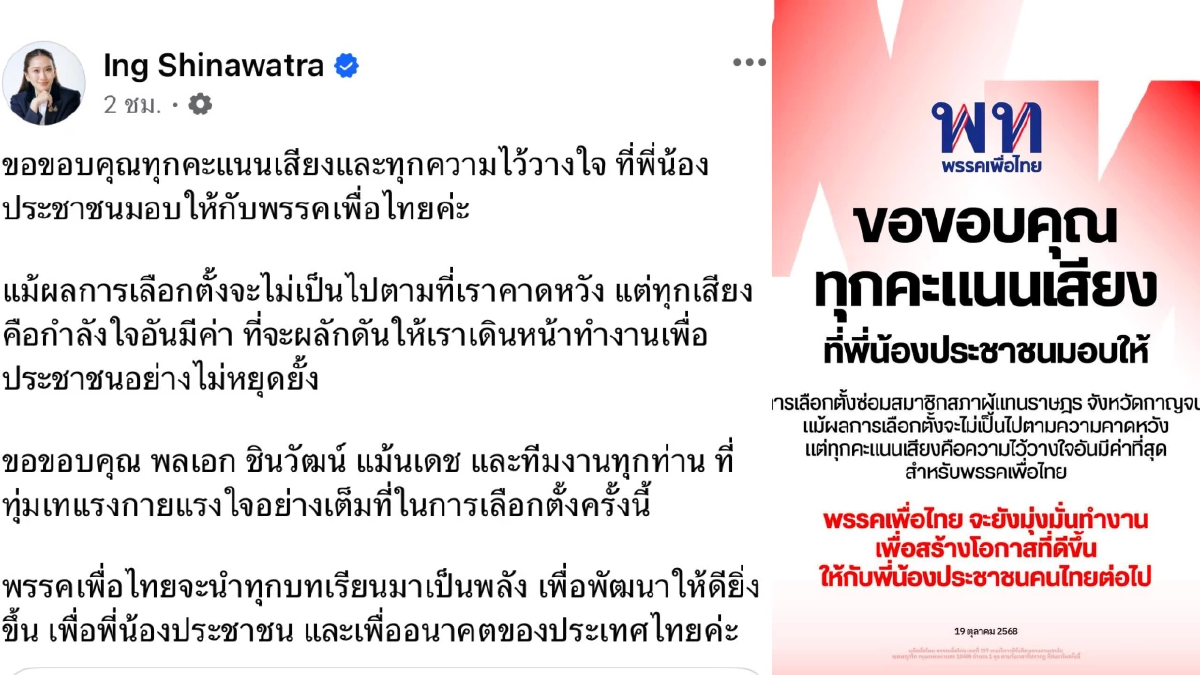 'แพทองธาร' ขอบคุณทุกคะแนนเสียง เลือกซ่อมกาญจนบุรี นำทุกบทเรียนเป็นพลัง