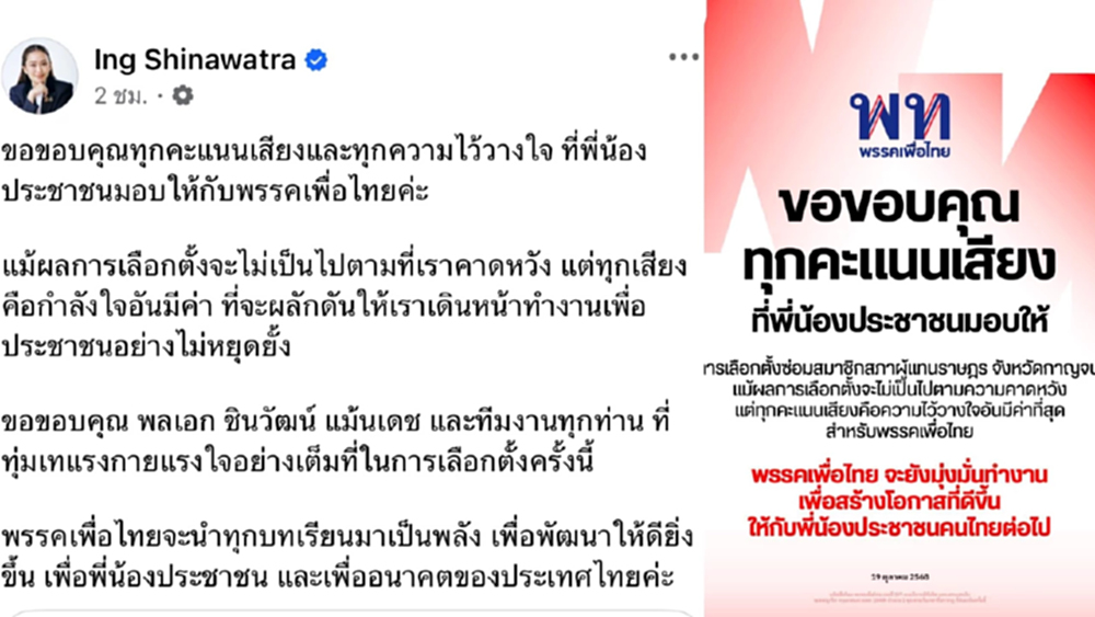 'แพทองธาร' ขอบคุณทุกคะแนนเสียง เลือกซ่อมกาญจนบุรี นำทุกบทเรียนเป็นพลัง