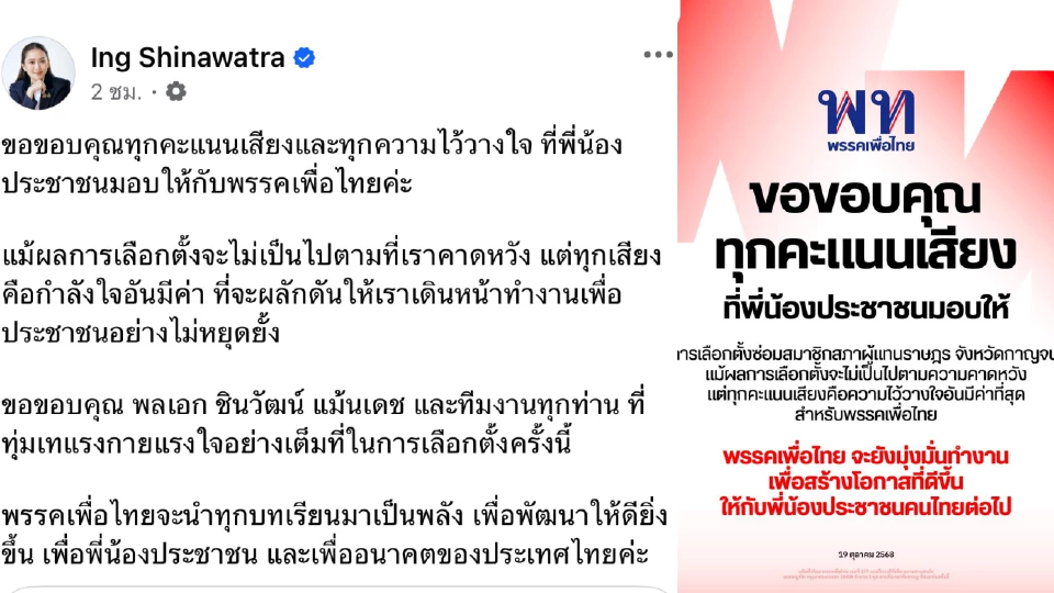 'แพทองธาร' ขอบคุณทุกคะแนนเสียง เลือกซ่อมกาญจนบุรี นำทุกบทเรียนเป็นพลัง