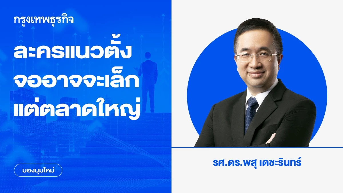 ละครคุณธรรม ละครแนวตั้ง - ความบันเทิงบนมือถือ จออาจจะเล็กแต่ตลาดใหญ่