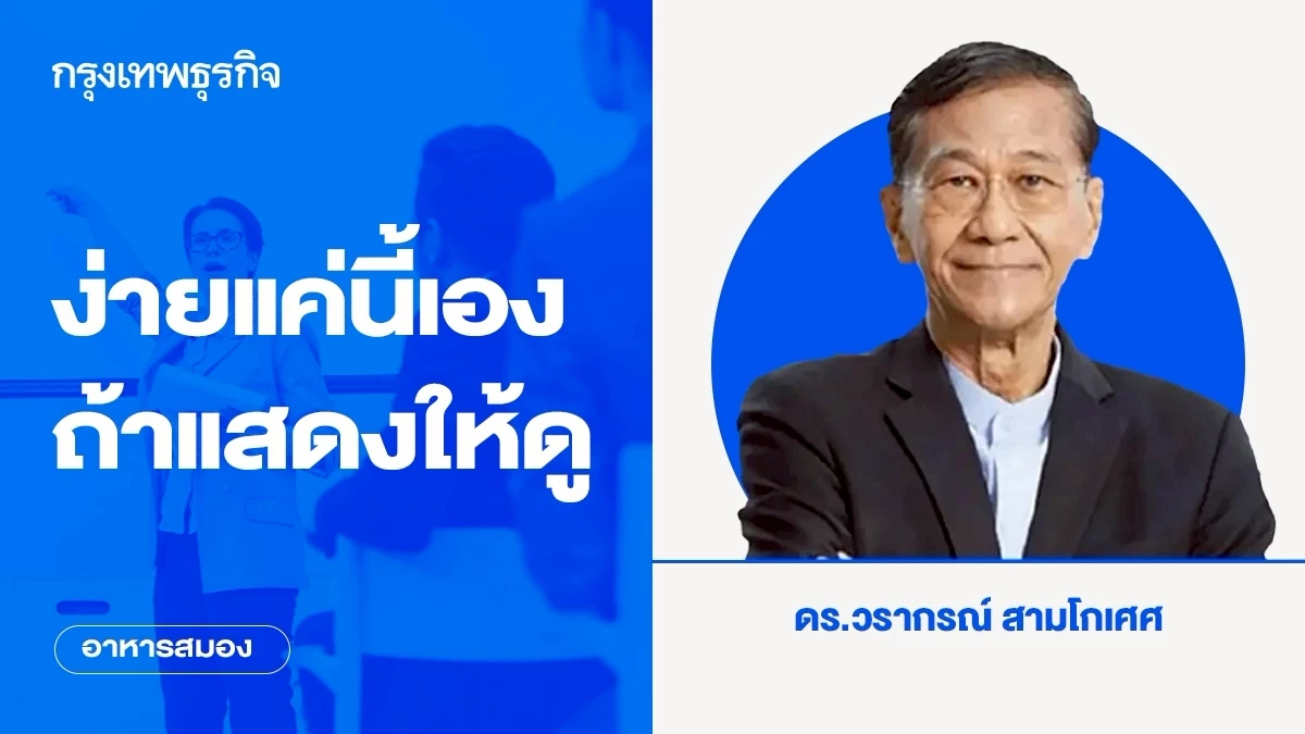 ง่ายแค่นี้เอง ถ้าแสดงให้ดู | อาหารสมอง