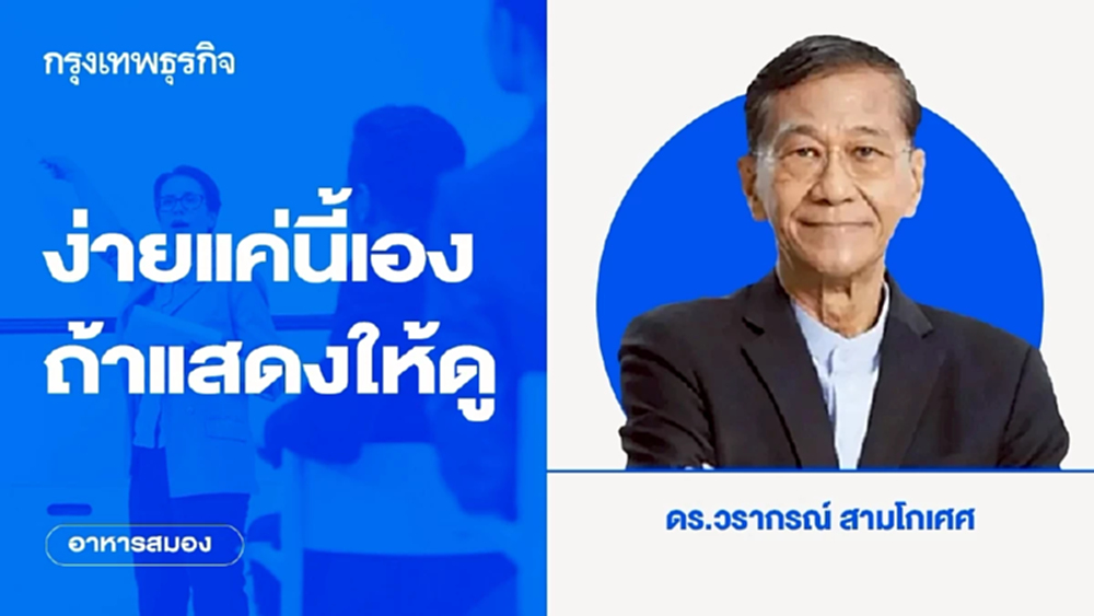 ง่ายแค่นี้เอง ถ้าแสดงให้ดู | อาหารสมอง