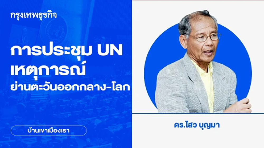 การประชุม UN เหตุการณ์ย่านตะวันออกกลาง-โลก