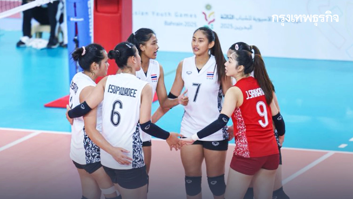 LIVE ถ่ายทอดสดวอลเลย์บอลหญิง ทีมชาติไทย พบ จีน Asian Youth Games 2025 ดูสด