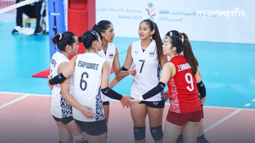 LIVE ถ่ายทอดสดวอลเลย์บอลหญิง ทีมชาติไทย พบ จีน Asian Youth Games 2025 ดูสด