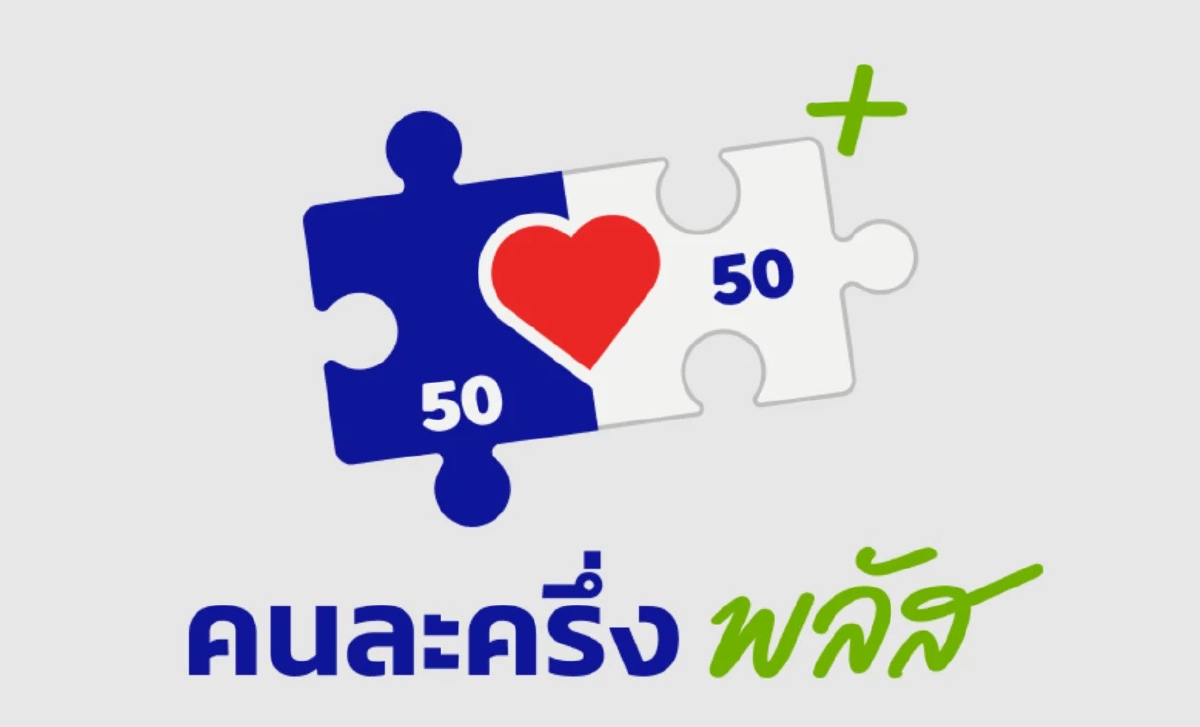 'คนละครึ่ง' อัปเดตล่าสุด แจ้งด่วนกลุ่มที่ลงทะเบียนไม่ได้