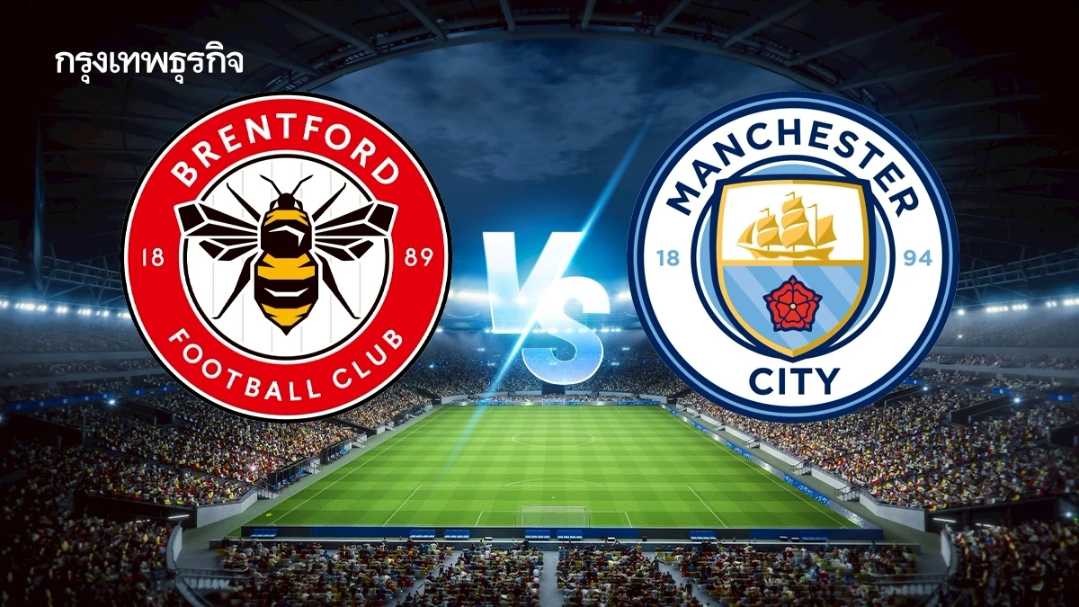LIVE ดูบอลสด 'เบรนท์ฟอร์ด พบ แมนซิตี้' วิเคราะห์บอล นัดสำคัญ พรีเมียร์ลีก