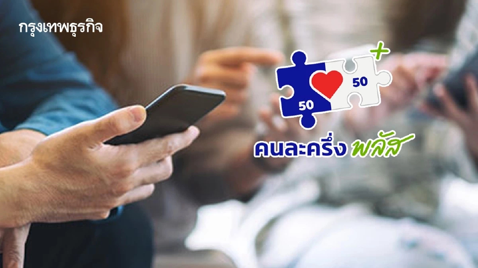 กสทช. เคาะ ‘เน็ตคนละครึ่ง’ 160 บาท ใช้นาน 3 เดือน เตรียมชงเข้าครม. 28 ต.ค.นี้