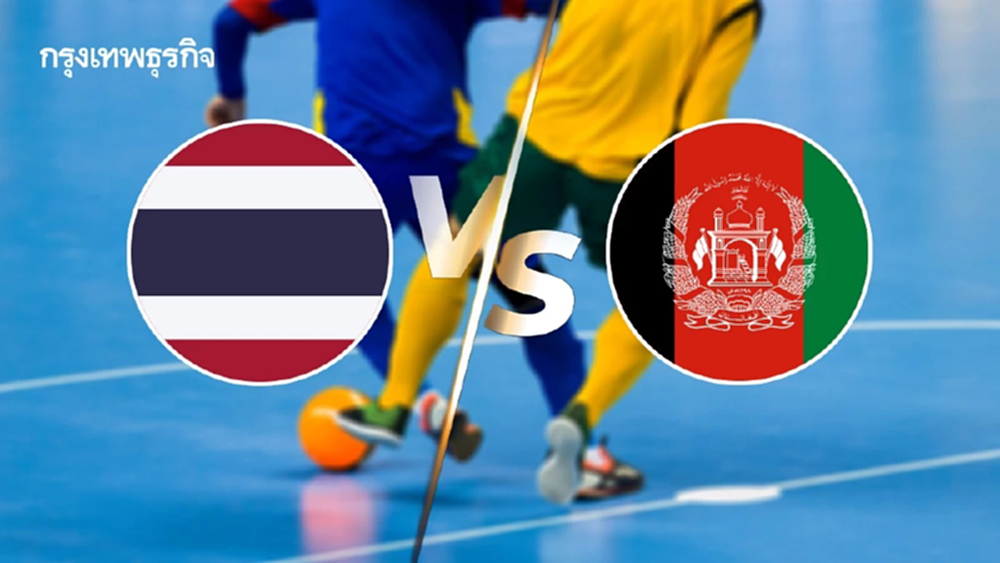 LIVE ดูบอลสด ถ่ายทอดสดฟุตซอล U16 ไทย พบ อัฟกานิสถาน Asian Youth Games