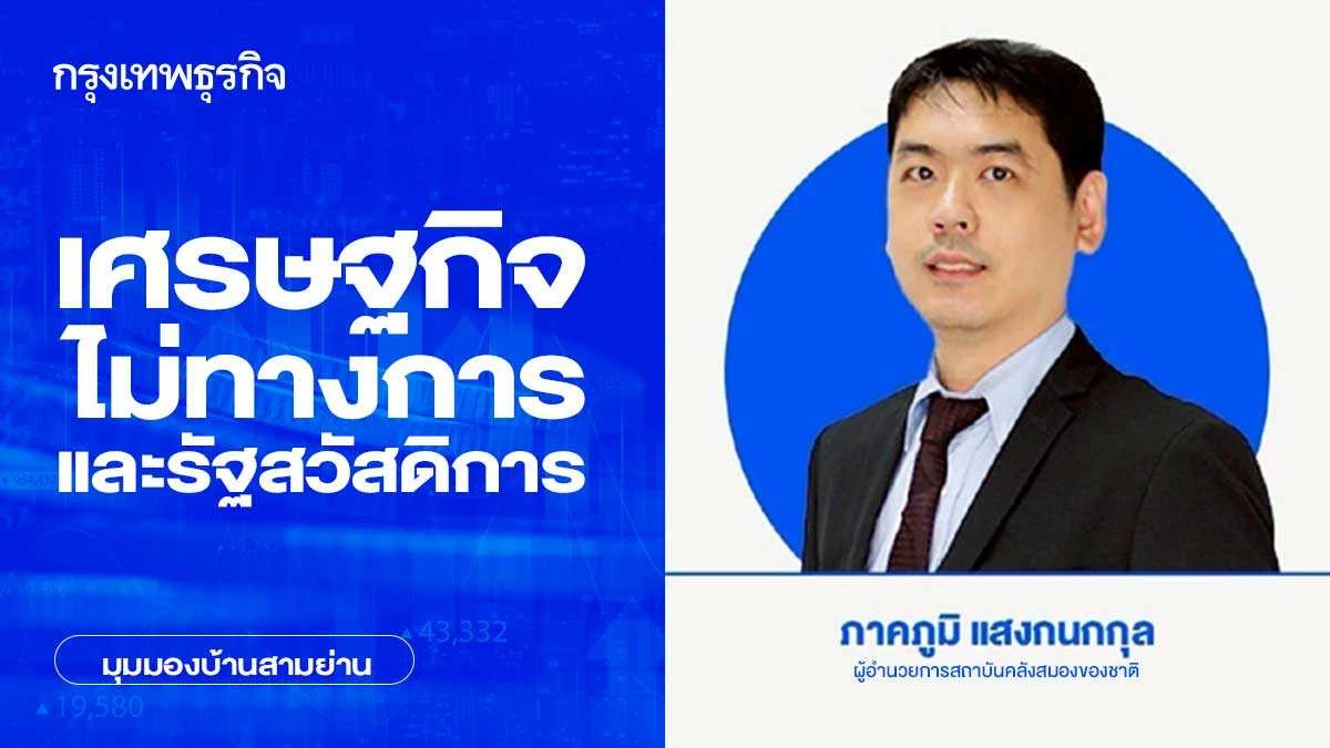 เศรษฐกิจไม่ทางการและรัฐสวัสดิการ | มุมมองบ้านสามย่าน