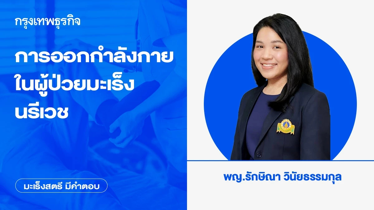 การออกกำลังกายในผู้ป่วยมะเร็งนรีเวช โดย พญ.รักษิณา วินัยธรรมกุล