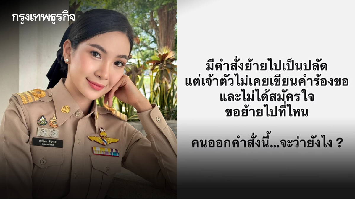 "ผู้กองแคท" เคลื่อนไหว ปมถูกสั่งย้ายไปเป็น ปลัดอำเภอ ยันไม่เคยร้องขอ-ไม่สมัครใจ