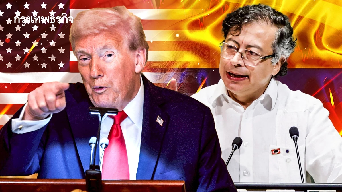 'ทรัมป์' ขู่ขึ้นภาษีโคลอมเบีย กล่าวหา 'ปธน.เปโตร' เป็น 'ผู้นำค้ายา'