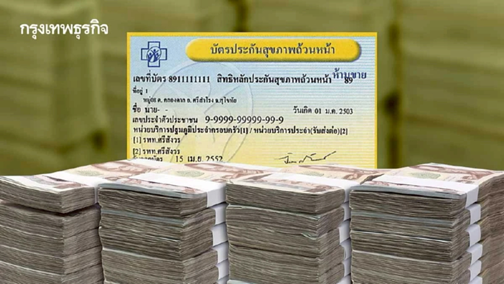 ประกาศ! งบบัตรทอง ปี 2569 วาง 9 ด้าน  บริการสาธารณสุขครอบคลุม