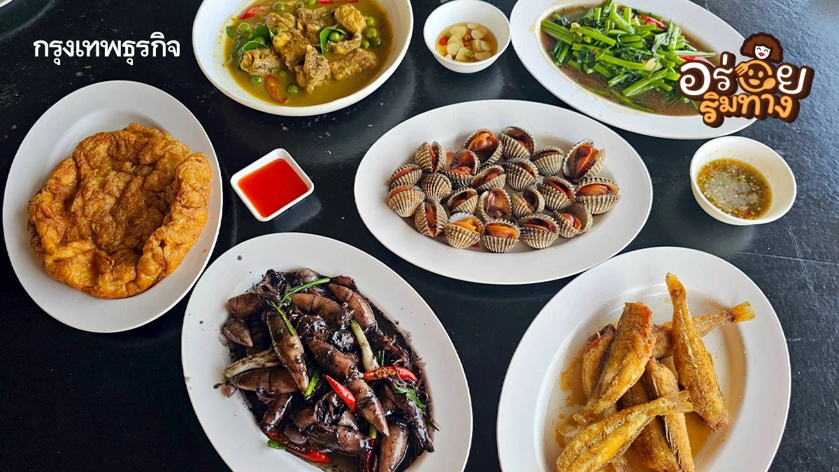 ‘ร้านเจ๊ปู แสมสาร’ อาหารทะเลสดและแซ่บ อร่อย ไม่ผิดหวัง
