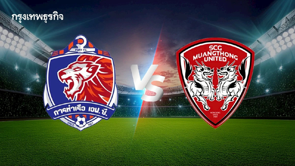 LIVE ดูบอลสด การท่าเรือ เอฟซี พบ เมืองทอง ยูไนเต็ด โปรแกรมบอล ไทยลีก