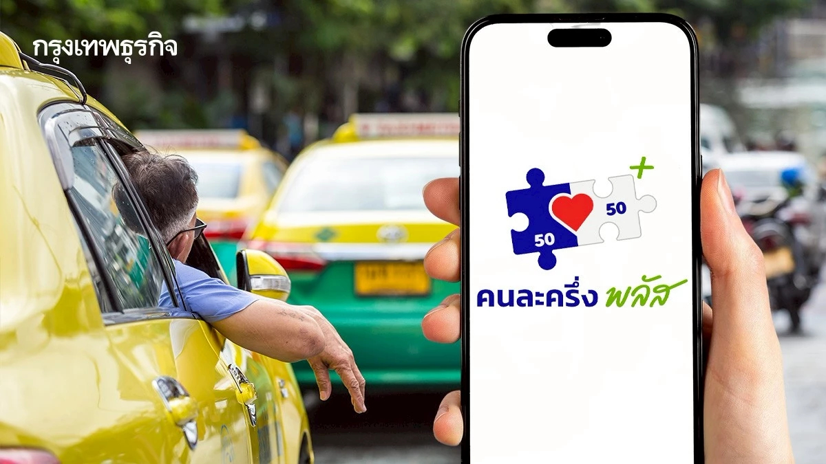 ส่องความพร้อม 'ขนส่งสาธารณะ' รับแตะจ่าย 'คนละครึ่งพลัส'