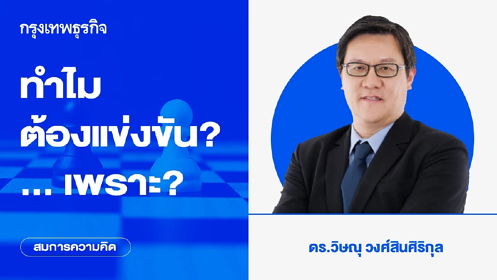 ทำไมต้องแข่งขัน? ... เพราะ? | สมการความคิด