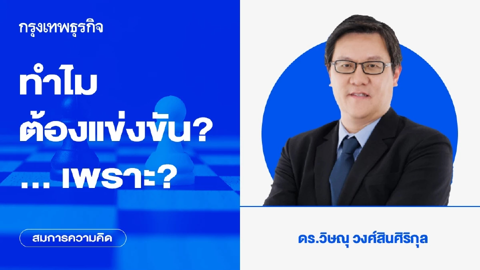 ทำไมต้องแข่งขัน? ... เพราะ? | สมการความคิด