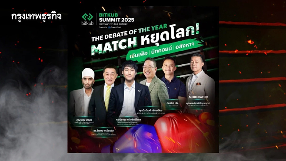BITKUB SUMMIT 2025 เปิดเวทีดีเบตเดือด! เงินเฟ้อเปลี่ยนเกมลงทุน