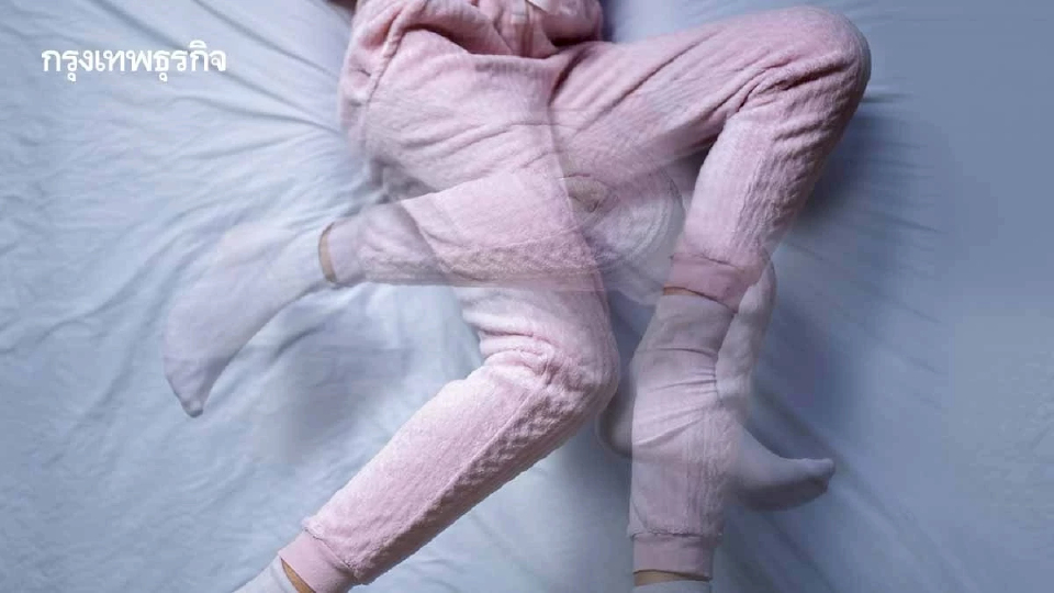 ระวัง ‘ขาไม่นิ่ง’ แม้ขณะหลับ สัญญาณเสี่ยงโรคพาร์กินสัน