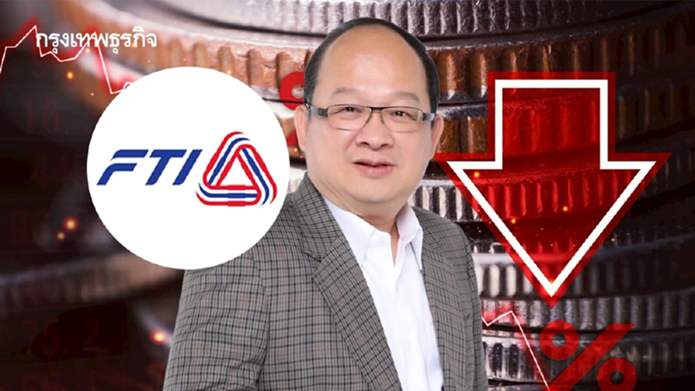 ส.อ.ท.ห่วงเศรษฐกิจไตรมาส3 ติดหล่ม โครงสร้าง-การเมือง-บาทแข็ง ฉุดกำลังซื้อ
