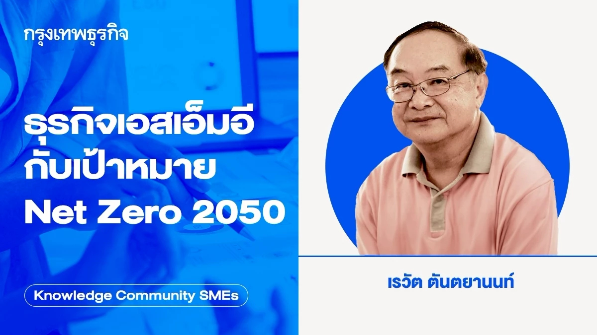 ธุรกิจเอสเอ็มอีกับเป้าหมาย Net Zero 2050