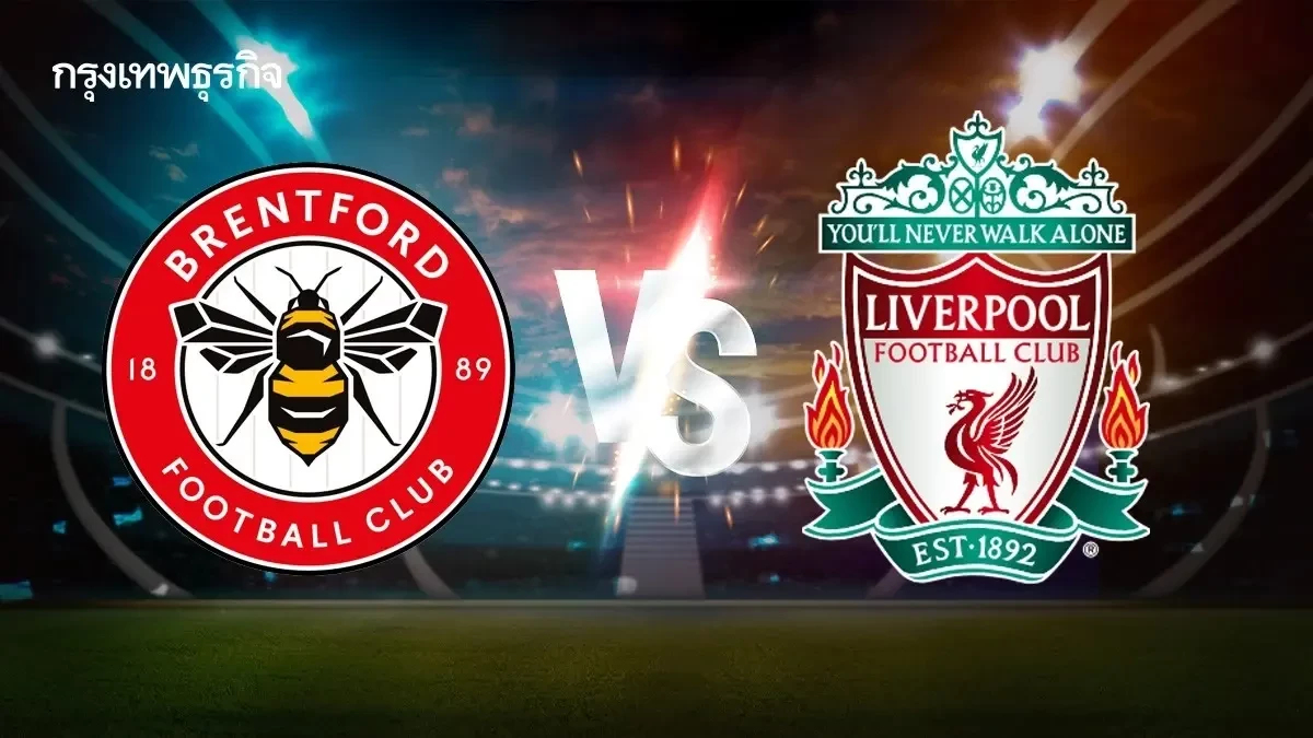 ดูบอลสด เบรนท์ฟอร์ด พบ ลิเวอร์พูล วิเคราะห์บอล พรีเมียร์ลีก อังกฤษ