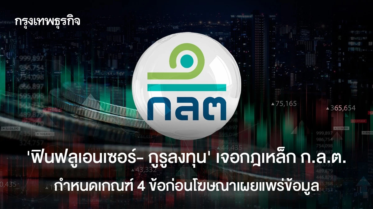 "ฟินฟลูเอนเซอร์- กูรูลงทุน" เจอกฎเหล็ก ก.ล.ต.  กำหนดเกณฑ์ 4 ข้อก่อนเผยแพร่ข้อมูล