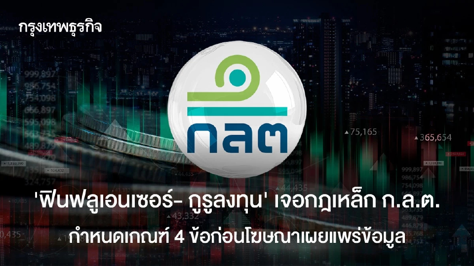 "ฟินฟลูเอนเซอร์- กูรูลงทุน" เจอกฎเหล็ก ก.ล.ต.  กำหนดเกณฑ์ 4 ข้อก่อนเผยแพร่ข้อมูล