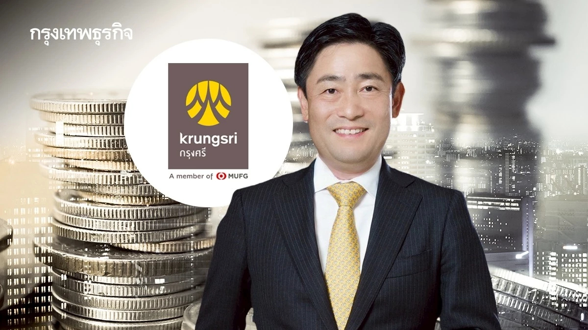 กรุงศรี เปิดกำไรไตรมาส3 ที่ 8.7พันล้าน โต5% หลังบริหารต้นทุนการเงินเชิงรุก