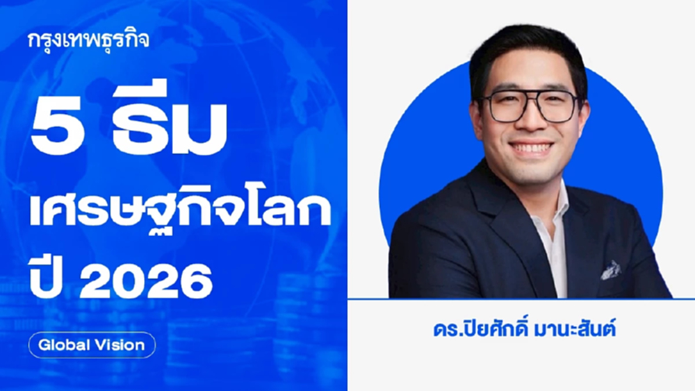 5 ธีมเศรษฐกิจโลกปี 2026 | Global Vision