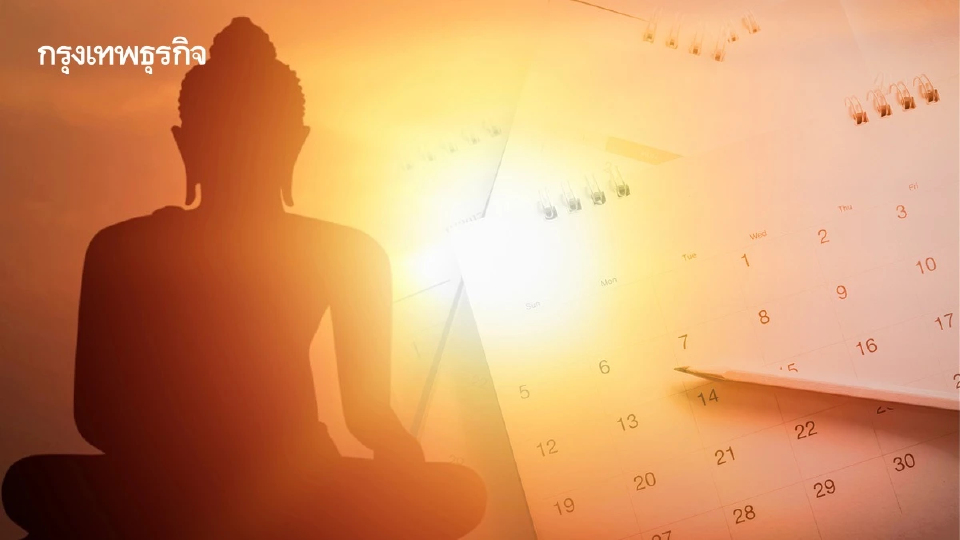 ปฏิทินวันพระเดือนพฤศจิกายน 2568 ตรงวันไหน? ฤกษ์ดีทำบุญ 8 ค่ำ 15 ค่ำ